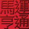 Extreme Emboss Traditional Greetings 激凸傳統賀詞利是封 (金銀滿屋、如意吉祥、橫財就手、萬事如意、花開富貴、生意興隆、馬運亨通、學業進步、福如東海、壽比南山、年年有餘)