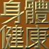 Extreme Emboss Traditional Greetings 激凸傳統賀詞利是封 (開工大吉、身體健康、心想事成、恭喜發財)