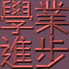 Extreme Emboss Traditional Greetings 激凸傳統賀詞利是封 (金銀滿屋、如意吉祥、橫財就手、萬事如意、花開富貴、生意興隆、馬運亨通、學業進步、福如東海、壽比南山、年年有餘)