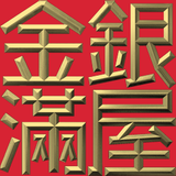 Extreme Emboss Traditional Greetings 激凸傳統賀詞利是封 (金銀滿屋、如意吉祥、橫財就手、萬事如意、花開富貴、生意興隆、馬運亨通、學業進步、福如東海、壽比南山、年年有餘)