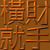 Extreme Emboss Traditional Greetings 激凸傳統賀詞利是封 (金銀滿屋、如意吉祥、橫財就手、萬事如意、花開富貴、生意興隆、馬運亨通、學業進步、福如東海、壽比南山、年年有餘)