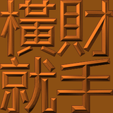 Extreme Emboss Traditional Greetings 激凸傳統賀詞利是封 (金銀滿屋、如意吉祥、橫財就手、萬事如意、花開富貴、生意興隆、馬運亨通、學業進步、福如東海、壽比南山、年年有餘)