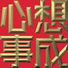Extreme Emboss Traditional Greetings 激凸傳統賀詞利是封 (開工大吉、身體健康、心想事成、恭喜發財)