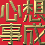 Extreme Emboss Traditional Greetings 激凸傳統賀詞利是封 (開工大吉、身體健康、心想事成、恭喜發財)