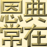 Extreme Emboss Religious Greetings 激凸宗教賀詞利是封 (主恩滿溢、耶穌愛你、恩典常在、神的恩典、愛人如己、神愛世人)