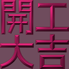 Extreme Emboss Traditional Greetings 激凸傳統賀詞利是封 (開工大吉、身體健康、心想事成、恭喜發財)