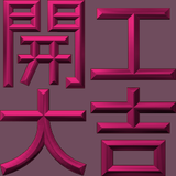 Extreme Emboss Traditional Greetings 激凸傳統賀詞利是封 (開工大吉、身體健康、心想事成、恭喜發財)