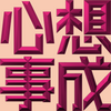 Extreme Emboss Traditional Greetings 激凸傳統賀詞利是封 (開工大吉、身體健康、心想事成、恭喜發財)