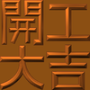 Extreme Emboss Traditional Greetings 激凸傳統賀詞利是封 (開工大吉、身體健康、心想事成、恭喜發財)