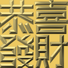 Extreme Emboss Traditional Greetings 激凸傳統賀詞利是封 (開工大吉、身體健康、心想事成、恭喜發財)