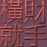 Extreme Emboss Traditional Greetings 激凸傳統賀詞利是封 (金銀滿屋、如意吉祥、橫財就手、萬事如意、花開富貴、生意興隆、馬運亨通、學業進步、福如東海、壽比南山、年年有餘)