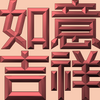 Extreme Emboss Traditional Greetings 激凸傳統賀詞利是封 (金銀滿屋、如意吉祥、橫財就手、萬事如意、花開富貴、生意興隆、馬運亨通、學業進步、福如東海、壽比南山、年年有餘)
