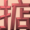 Extreme Emboss Single-Word Greetings 激凸單字賀詞利是封 (勁、掂、發、叻、讚)