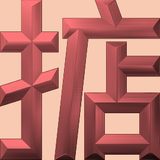 Extreme Emboss Single-Word Greetings 激凸單字賀詞利是封 (勁、掂、發、叻、讚)