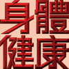Extreme Emboss Traditional Greetings 激凸傳統賀詞利是封 (開工大吉、身體健康、心想事成、恭喜發財)