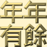 Extreme Emboss Traditional Greetings 激凸傳統賀詞利是封 (金銀滿屋、如意吉祥、橫財就手、萬事如意、花開富貴、生意興隆、馬運亨通、學業進步、福如東海、壽比南山、年年有餘)