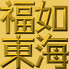 Extreme Emboss Traditional Greetings 激凸傳統賀詞利是封 (金銀滿屋、如意吉祥、橫財就手、萬事如意、花開富貴、生意興隆、馬運亨通、學業進步、福如東海、壽比南山、年年有餘)
