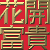 Extreme Emboss Traditional Greetings 激凸傳統賀詞利是封 (金銀滿屋、如意吉祥、橫財就手、萬事如意、花開富貴、生意興隆、馬運亨通、學業進步、福如東海、壽比南山、年年有餘)
