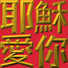 Extreme Emboss Religious Greetings 激凸宗教賀詞利是封 (主恩滿溢、耶穌愛你、恩典常在、神的恩典、愛人如己、神愛世人)