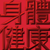 Extreme Emboss Traditional Greetings 激凸傳統賀詞利是封 (開工大吉、身體健康、心想事成、恭喜發財)