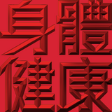 Extreme Emboss Traditional Greetings 激凸傳統賀詞利是封 (開工大吉、身體健康、心想事成、恭喜發財)