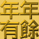 Extreme Emboss Traditional Greetings 激凸傳統賀詞利是封 (金銀滿屋、如意吉祥、橫財就手、萬事如意、花開富貴、生意興隆、馬運亨通、學業進步、福如東海、壽比南山、年年有餘)
