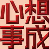 Extreme Emboss Traditional Greetings 激凸傳統賀詞利是封 (開工大吉、身體健康、心想事成、恭喜發財)