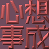 Extreme Emboss Traditional Greetings 激凸傳統賀詞利是封 (開工大吉、身體健康、心想事成、恭喜發財)