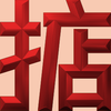 Extreme Emboss Single-Word Greetings 激凸單字賀詞利是封 (勁、掂、發、叻、讚)