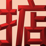 Extreme Emboss Single-Word Greetings 激凸單字賀詞利是封 (勁、掂、發、叻、讚)
