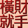 Extreme Emboss Traditional Greetings 激凸傳統賀詞利是封 (金銀滿屋、如意吉祥、橫財就手、萬事如意、花開富貴、生意興隆、馬運亨通、學業進步、福如東海、壽比南山、年年有餘)
