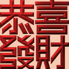 Extreme Emboss Traditional Greetings 激凸傳統賀詞利是封 (開工大吉、身體健康、心想事成、恭喜發財)