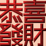 Extreme Emboss Traditional Greetings 激凸傳統賀詞利是封 (開工大吉、身體健康、心想事成、恭喜發財)