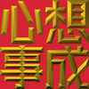 Extreme Emboss Traditional Greetings 激凸傳統賀詞利是封 (開工大吉、身體健康、心想事成、恭喜發財)