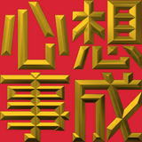 Extreme Emboss Traditional Greetings 激凸傳統賀詞利是封 (開工大吉、身體健康、心想事成、恭喜發財)