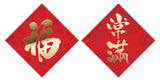 Lucky Banner in Red (Square) 紅色時款揮春 (方形) - 福 x 常滿