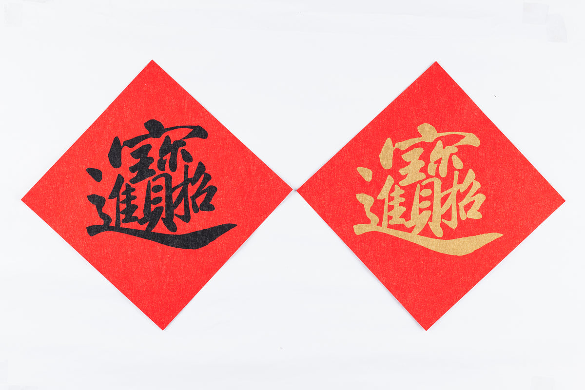 Lucky Banner Traditional Style (Square) 傳統揮春 (方形) - 招財進寶 – Celebrations