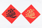 Lucky Banner Traditional Style (Square) 傳統揮春 (方形) - 招財進寶