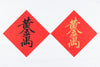 Lucky Banner Traditional Style (Square) 傳統揮春 (方形) - 黃金萬両