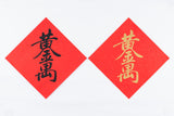 Lucky Banner Traditional Style (Square) 傳統揮春 (方形) - 黃金萬両