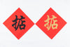 Lucky Banner Traditional Style (Square) 傳統揮春 (方形) - 掂