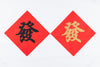 Lucky Banner Traditional Style (Square) 傳統揮春 (方形) - 發