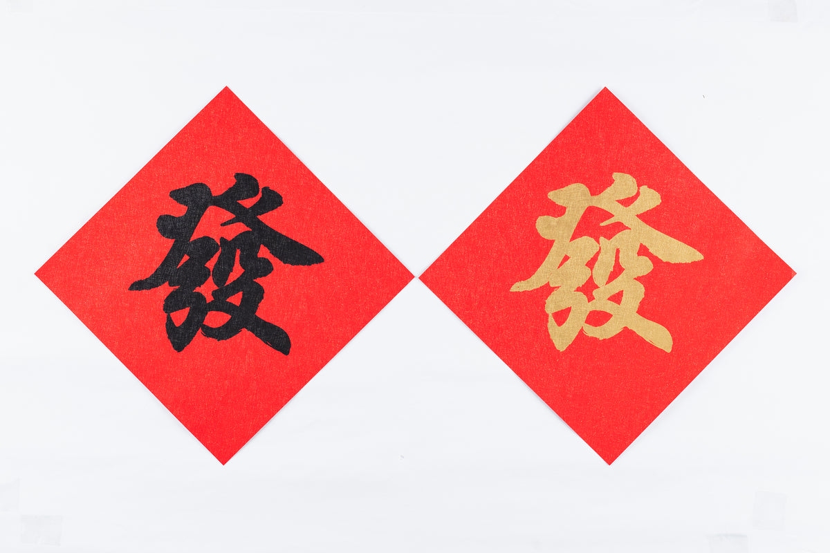 Lucky Banner Traditional Style (Square) 傳統揮春 (方形) - 發 – Celebrations