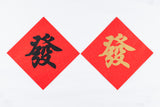 Lucky Banner Traditional Style (Square) 傳統揮春 (方形) - 發