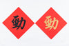 Lucky Banner Traditional Style (Square) 傳統揮春 (方形) - 勁