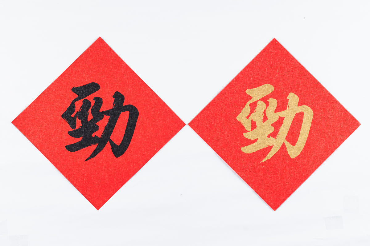 Lucky Banner Traditional Style (Square) 傳統揮春 (方形) - 勁 – Celebrations