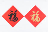 Lucky Banner Traditional Style (Square) 傳統揮春 (方形) - 福